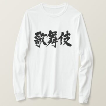 Kabuki in hand-writing Kanji T-Shirt