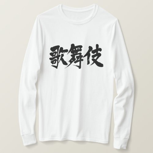 Kabuki in hand-writing Kanji T-Shirt