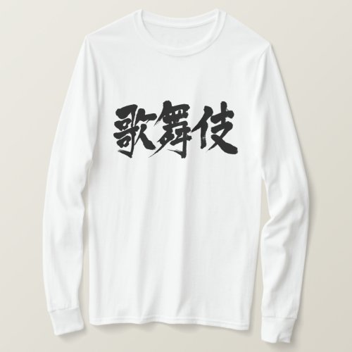 Kabuki in hand writing Kanji T Shirt