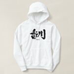 Kagawa in penmanship Kanji Hoodie