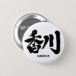 Kagawa in Kanji calligraphy as Japanese surname Pinback Button