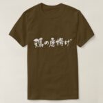 Deep fried chicken in Kanji and Hiragana 鶏の唐揚げ T Shirt