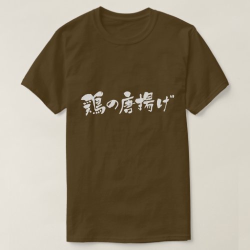 Deep-fried chicken in Kanji and Hiragana 鶏の唐揚げ T-Shirt