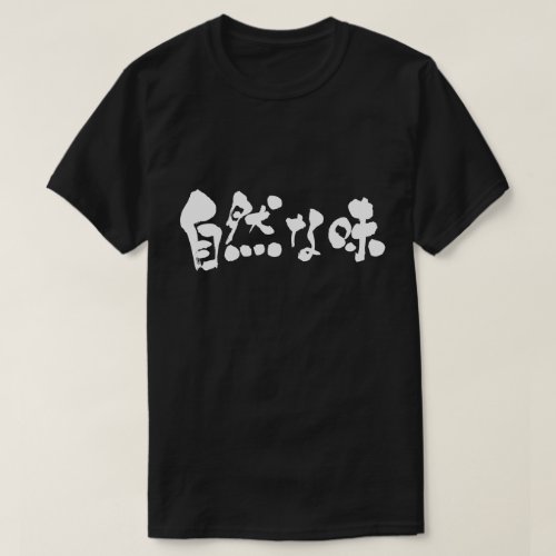 earthy taste in brushed Kanji and Hiragana T Shirt