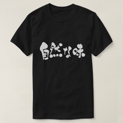 earthy taste in brushed Kanji and Hiragana T-Shirt