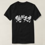male says I am genius in brushed Kanji and Hiragana T Shirts