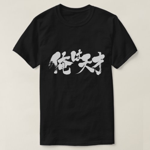 male says I am genius in brushed Kanji and Hiragana T-Shirts