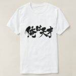 I am genius, male says in Kanji and Hiragana T-shirt