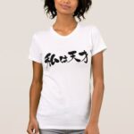 I am genius in brushed Kanji and Hiragana T-Shirt