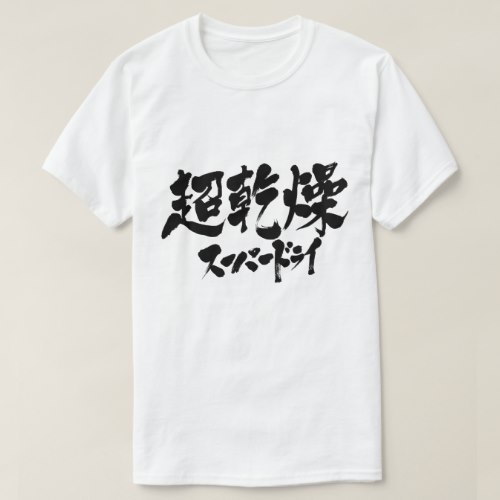 super dry in Kanji and Katakana calligraphy ちょうかんそう スーパードライ T-Shirt