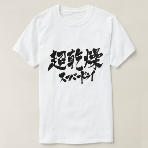 super dry in Kanji and Katakana calligraphy ちょうかんそう スーパードライ T Shirt