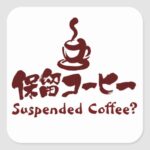 Suspended Coffee in Kanji and Katakana with illustration Square Sticker