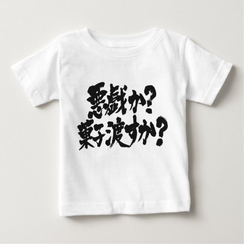 kanji_kana_trick_or_treat_baby_t_shirt-black-letters_1024 trick or treat in Kanji and Hiragana baby t-shirt