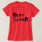very angry in Japanese Kanji and Hiragana T-Shirt