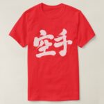 Karate in penmanship Kanji カラテ 漢字 T Shirts