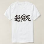 Karoushi death from overwork. calligraphy in Kanji T-Shirt