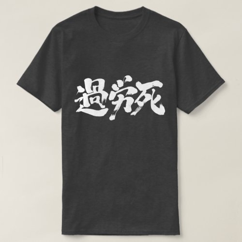 Karoushi death from overwork brsuhed in Kanji T Shirts