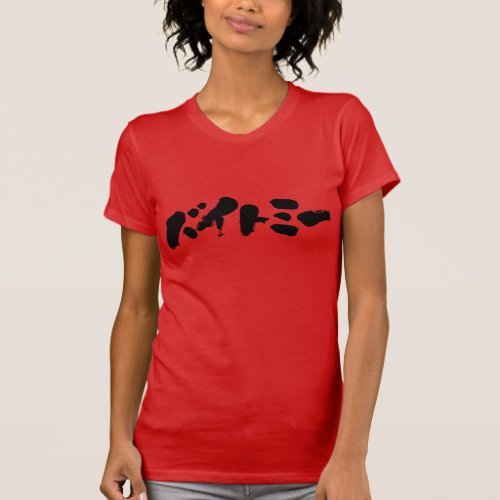 Bite me in calligraphy Kanji and Hiragana on front T-Shirt