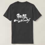 Japanese hamburg in calligraphy Kanji T-shirt
