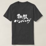 Japanese hamburg in calligraphy Kanji T shirt