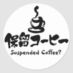 Suspended Coffee? in kanji and Katakana with illustration Classic Round Sticker