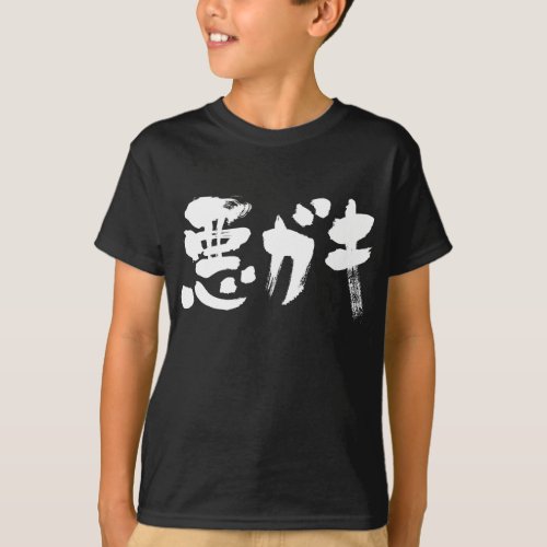 unruly kid in brushed Kanji and Katakana T Shirt