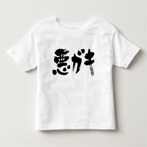 kanji_katakana_unruly_kid_toddler_t_shirt-black-characters unruly kid in calligraphy kanji and katakana Toddler t shirt