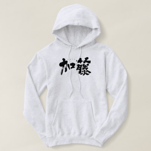 kanji_kato_hoodie-black-characters Kato in hand writing kanji Hoodie