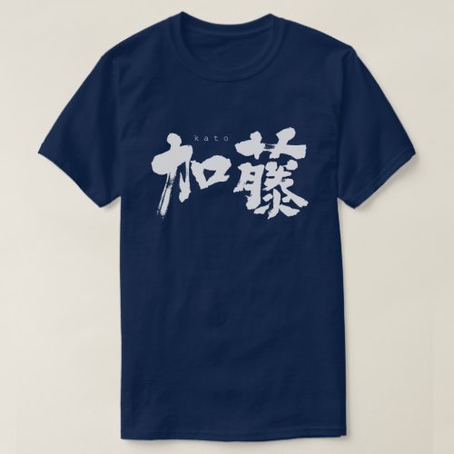 kanji_kato_t_shirt-white-characters Kato in brushed kanji T shirt