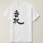 Katori in calligraphy kanji T-Shirts