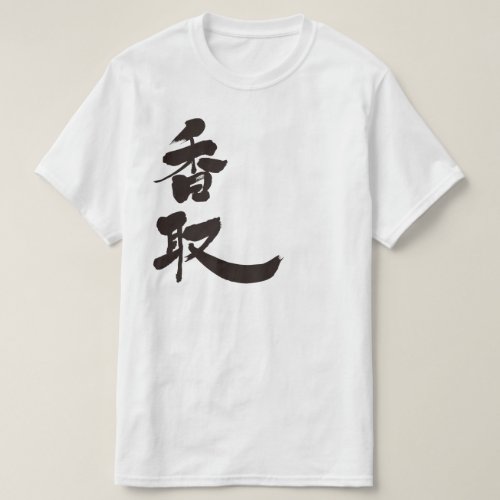 kanji_katori_t_shirt-black-letters_johy2_1024 Katori in calligraphy kanji T Shirts
