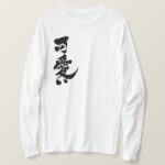 Kawaii in Japanese Kanji and Hiragana long sleeve T shirt