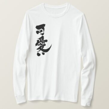 Kawaii in Japanese Kanji and Hiragana long sleeve T-shirt