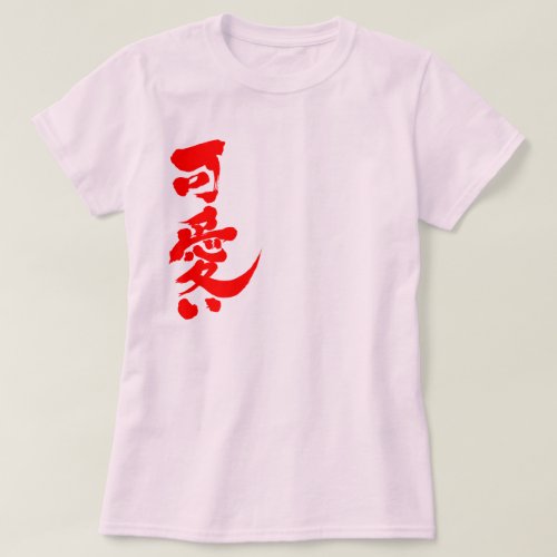 Kawaii in Kanji and Hiragana brushed T-Shirt