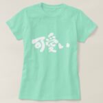 Kawaii pretty in Japanese Kanji T-Shirt