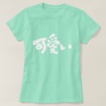 Kawaii pretty in Japanese Kanji T Shirt