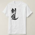 Kendo in Japanese Kanji T Shirt