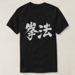 Kenpoo in Kanji calligraphy T shirt