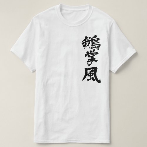 kanji_keratosis_t_shirt-black-letters Keratosis in brushed Kanji T shirt