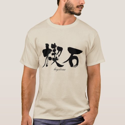 kanji_keystone_t_shirt-black-letters keystone in Japanese Kanji t shirt