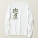 Kikujin color in Kanji brushed きくじん漢字 long sleeve T-Shirt