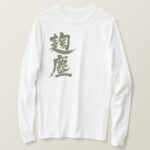 Kikujin color in Kanji brushed きくじん漢字 long sleeve T Shirt