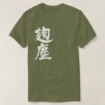 Kikujin color in Kanji calligraphy きくじん色漢字 T-Shirt