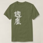 Kikujin color in Kanji calligraphy きくじん色漢字 T Shirt