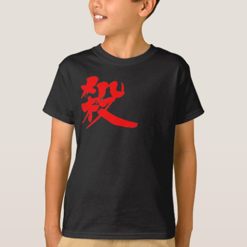 Kill in brushed Kanji 殺 T Shirt