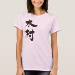 name Kimura in Kanji calligraphy T Shirt