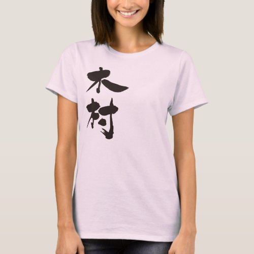 name Kimura in Kanji calligraphy T-Shirt