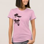 Kimura is name in Kanji penmanship T-Shirts