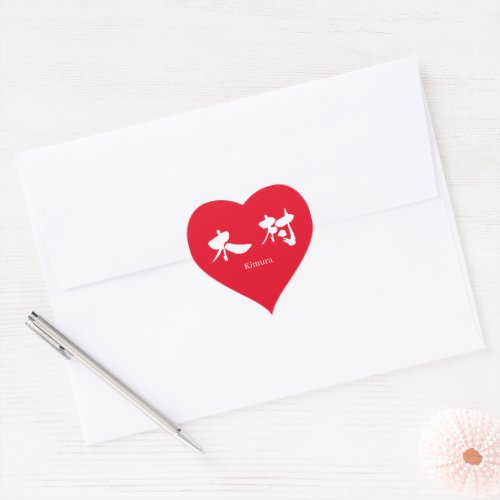 Kimura white text in penmanship Kanji Heart Sticker