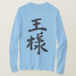 King in brushed Kanji T Shirt